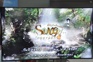 โครงการพี่น้องร่วมร้องเพลง 2569